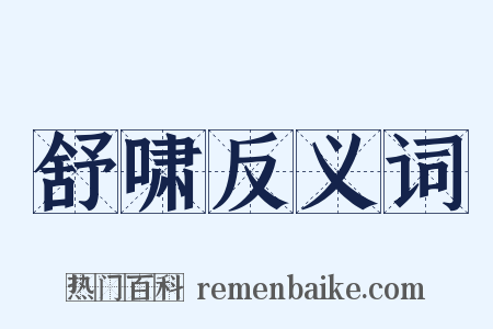 舒啸反义词是什么意思的图片